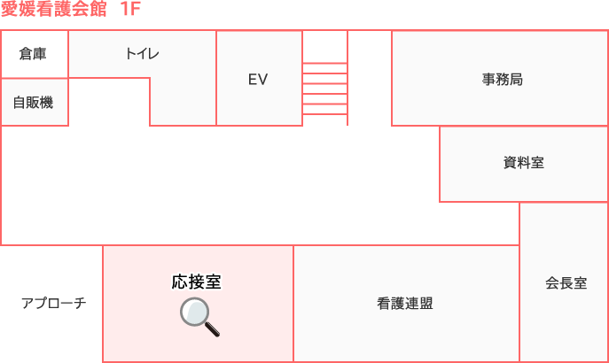 愛媛看護会館1階