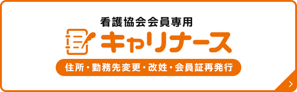 看護協会会員専用キャリナース