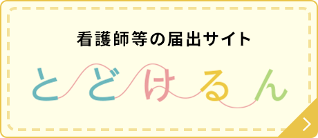 看護師等の届出サイト とどけるん