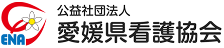 公益社団法人愛媛県看護協会