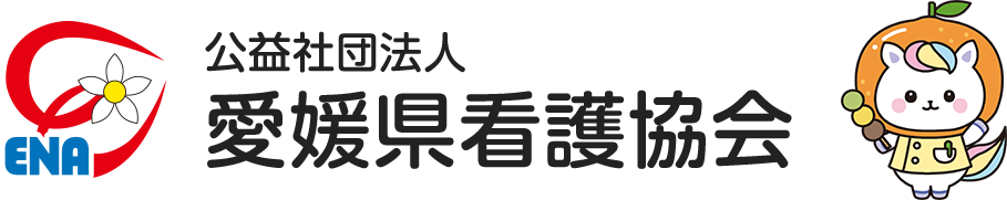 公益社団法人愛媛県看護協会